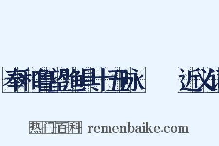 奉和鲁望渔具十五咏·笭箵近义词是什么意思的图片